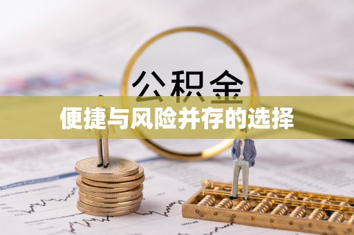 开江便捷与风险并存的选择