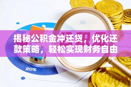 开江揭秘公积金冲还贷，优化还款策略，轻松实现财务自由