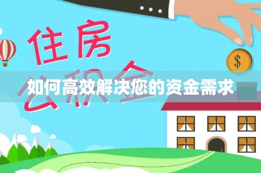 开江如何高效解决您的资金需求