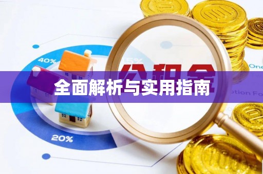 开江全面解析与实用指南
