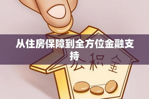 开江从住房保障到全方位金融支持