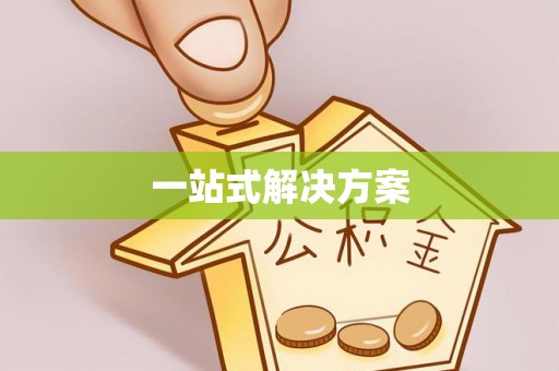 开江一站式解决方案