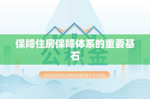 开江保障住房保障体系的重要基石