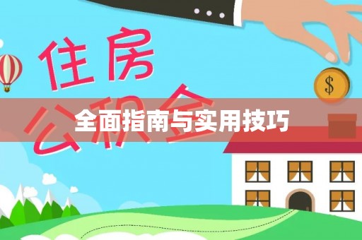 开江全面指南与实用技巧