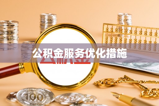 开江公积金服务优化措施