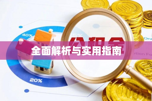 开江全面解析与实用指南