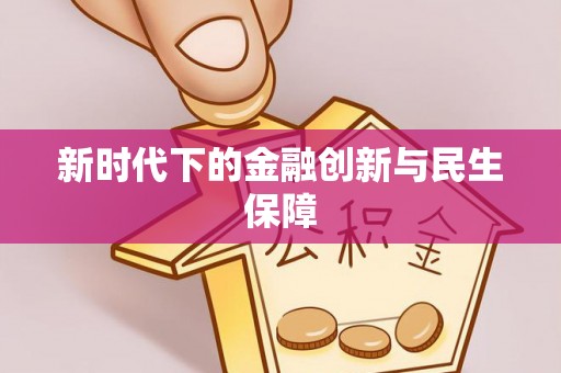 开江新时代下的金融创新与民生保障