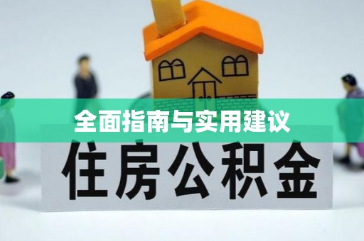 开江全面指南与实用建议