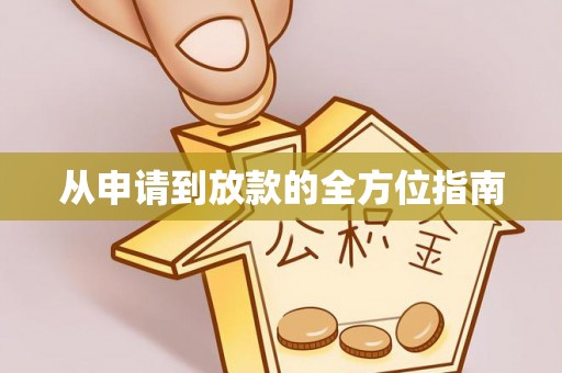 开江从申请到放款的全方位指南