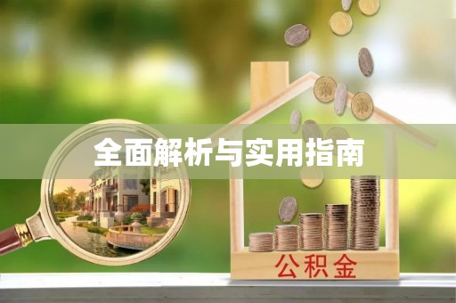 开江全面解析与实用指南