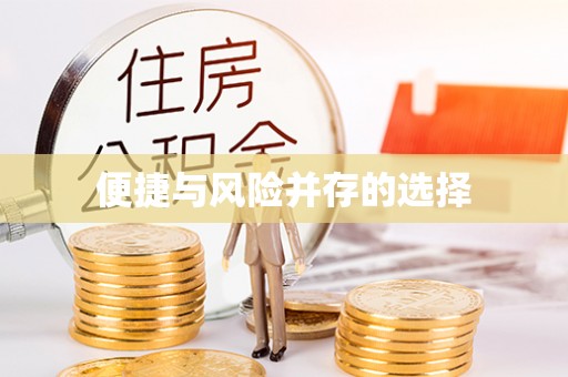 开江便捷与风险并存的选择