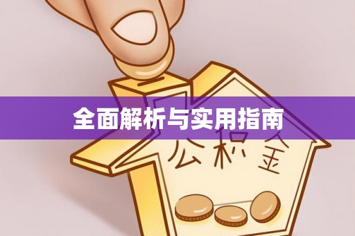 开江全面解析与实用指南