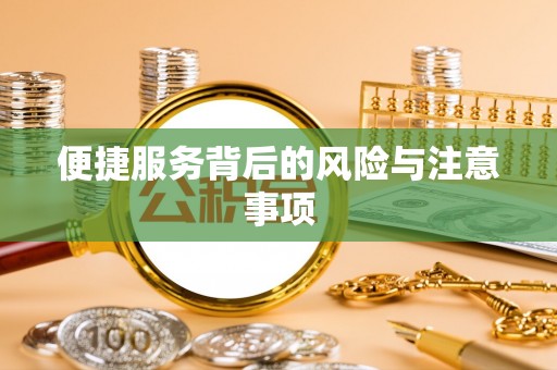开江便捷服务背后的风险与注意事项