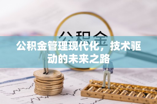 开江公积金管理现代化，技术驱动的未来之路