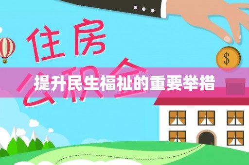 开江提升民生福祉的重要举措