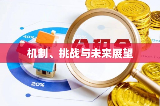 开江机制、挑战与未来展望